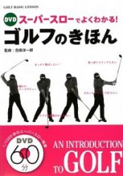 ＤＶＤ　スーパースローでよくわかる！ゴルフのきほん