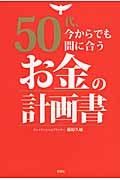 ５０代、今からでも間に合うお金の計画書