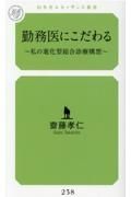 勤務医にこだわる　私の進化型総合診療構想