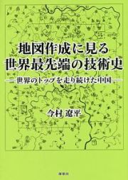 地図作成に見る世界最先端の技術史