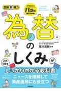 為替のしくみがこれ１冊でしっかりわかる教科書