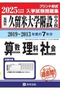 久留米大学附設中学校算数・理科・社会　２０２５年春受験用　福岡県