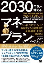 ２０３０年代へ備えるマネー・プラン　シンギュラリティに向けて急加速する技術革新が