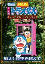 ＴＶ版　ＮＥＷ　ドラえもん　プレミアムコレクション　冒険スペシャル～戦え！　時空を超えて