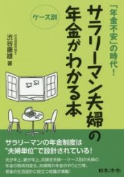 サラリーマン夫婦の年金がわかる本　ケース別