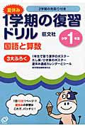 夏休み　１学期の復習ドリル　国語と算数　小学１年生