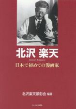 北沢楽天　日本で初めての漫画家