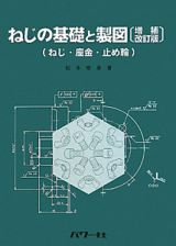 ねじの基礎と製図＜増補改訂版＞