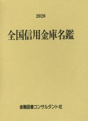 全国信用金庫名鑑　２０２０