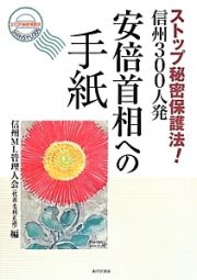 安倍首相への手紙