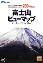 富士山ビューマップ