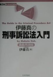 伊藤真の刑事訴訟法入門