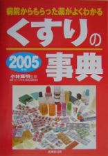 くすりの事典　２００５