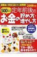 ５００円でわかる！定年前後のお金の貯め方・増やし方＜改訂版＞　２００８