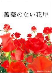 薔薇のない花屋　ディレクターズ・カット版　ＤＶＤ－ＢＯＸ