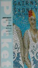 地球の歩き方ポケット　ケアンズ＆シドニー　３　２００３～２００