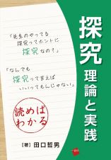 探究　理論と実践