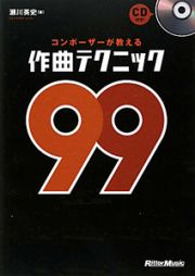 コンポーザーが教える　作曲テクニック９９　ＣＤ付