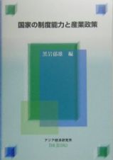 国家の制度能力と産業政策