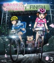 南鎌倉高校女子自転車部　ＶＯＬ．３