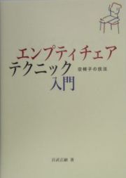 エンプティチェア・テクニック入門