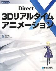 ＤｉｒｅｃｔＸ　３Ｄリアルタイムアニメーション