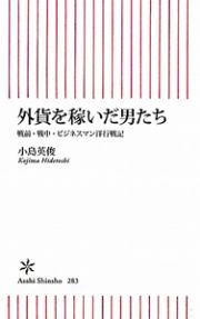 外貨を稼いだ男たち