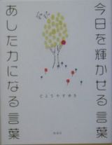 今日を輝かせる言葉　あした力になる言葉