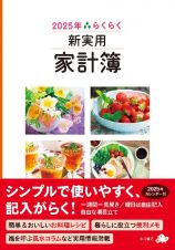 ２０２５年　らくらく新実用家計簿