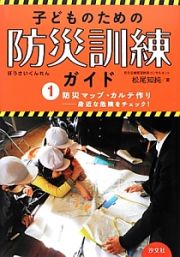 子どものための防災訓練ガイド　防災マップ・カルテ作り－身近な危険をチェック！