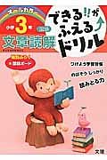 できる！！がふえる↑ドリル　小学３年　国語　文章読解