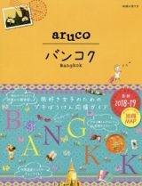 地球の歩き方ａｒｕｃｏ　バンコク　２０１８～２０１９