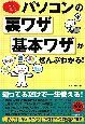 この一冊でパソコンの裏ワザ・基本ワザがぜんぶわかる！