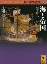 中国の歴史　海と帝国　明清時代