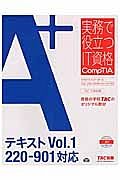 Ａ＋テキスト　２２０－９０１対応　実務で役立つＩＴ資格ＣｏｍｐＴＩＡシリーズ