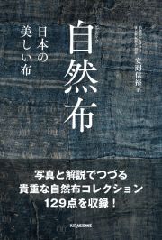 自然布　美しい日本の布