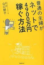 普通の主婦がネットで４９００万円稼ぐ方法