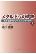 メタルドゥの軌跡　未来を担うレアメタルリサイクル（上）