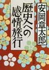 歴史への感情旅行