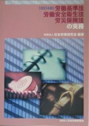 労働基準法労働安全衛生法労災保険法の実務