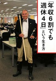 「年収６割でも週休４日」という生き方