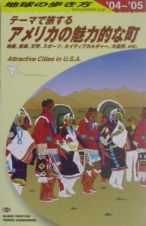 地球の歩き方　アメリカの魅力的な町　２００４－２００５