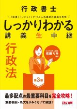 行政書士　しっかりわかる講義生中継　行政法　第３版