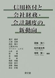 信用格付と会社財務・会計制度の新動向