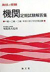 機関定期試験解答集一級・二級・三級　１１年７月