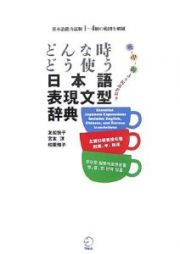 どんな時どう使う　日本語表現文型辞典