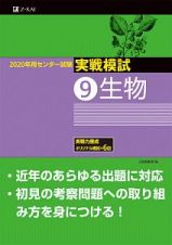 センター試験　実戦模試　生物　２０２０