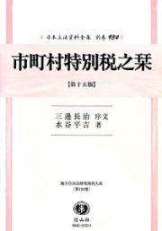 日本立法資料全集　別巻　市町村特別税之栞＜第十五版＞　地方自治法研究復刊大系１２４