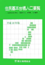 住民基本台帳人口要覧　平成１８年