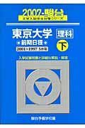 東京大学　理科　前期日程（下）　ＣＤ付　駿台大学入試完全対策シリーズ　２００７